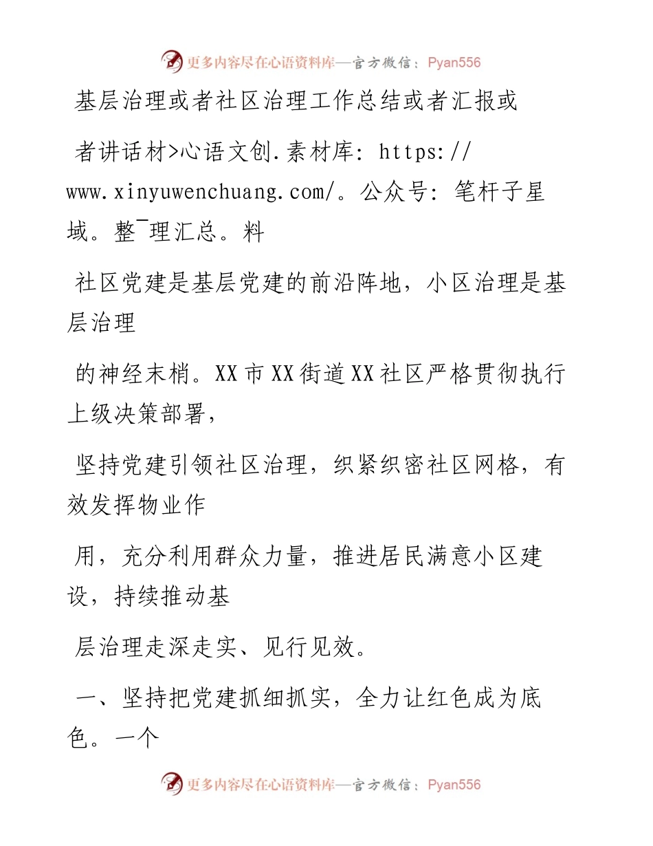 20230330：基层治理或者社区治理工作总结或者汇报或者讲话材料.docx_第1页