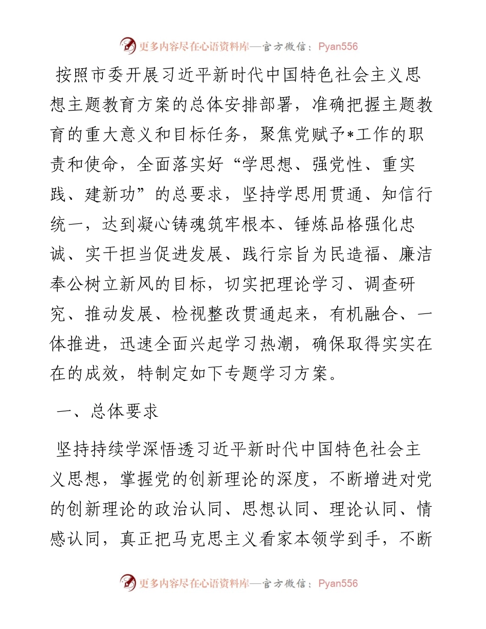 2023年主题教育专题学习计划.docx_第1页