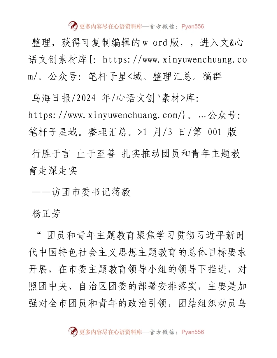 2024.01.03杨正芳：行胜于言止于至善扎实推动团员和青年主题教育走深走实.docx_第1页