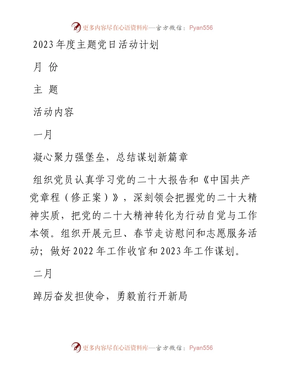 2023年度主题党日活动计划.docx_第1页