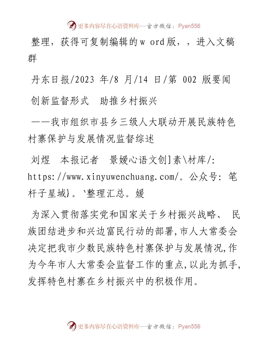 2023.08.14刘煜本报记者景嫒媛：创新监督形式助推乡村振兴.docx_第1页