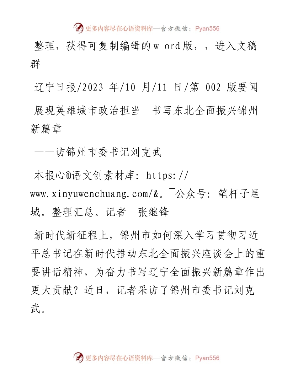 2023.10.11本报记者张继锋：展现英雄城市政治担当书写东北全面振兴锦州新篇章.docx_第1页