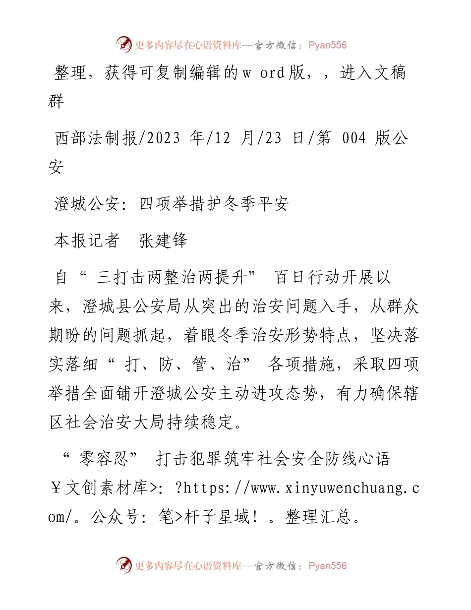 2023.12.23本报记者张建锋：澄城公安：四项举措护冬季平安.docx_第1页