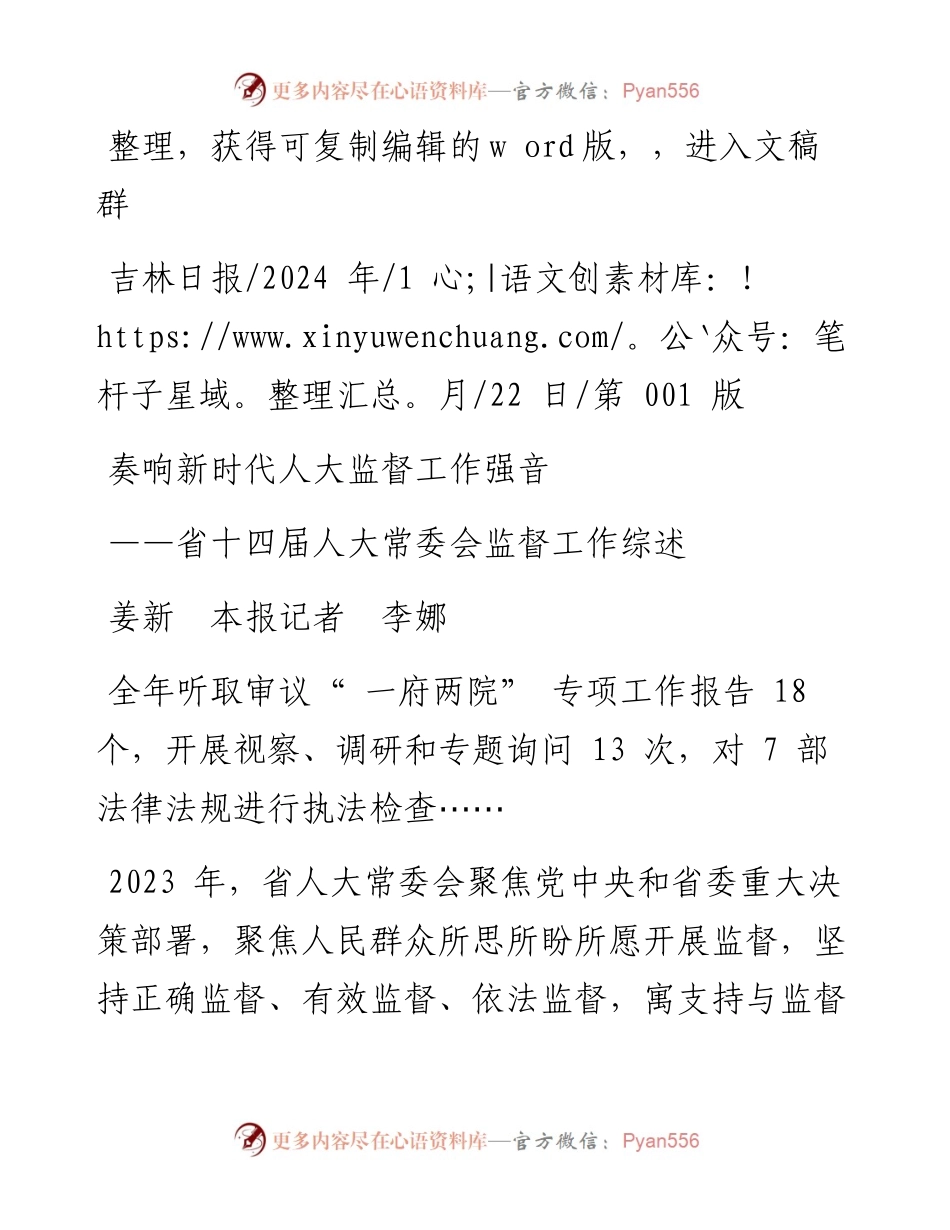 2024.01.22姜新本报记者李娜：奏响新时代人大监督工作强音.docx_第1页
