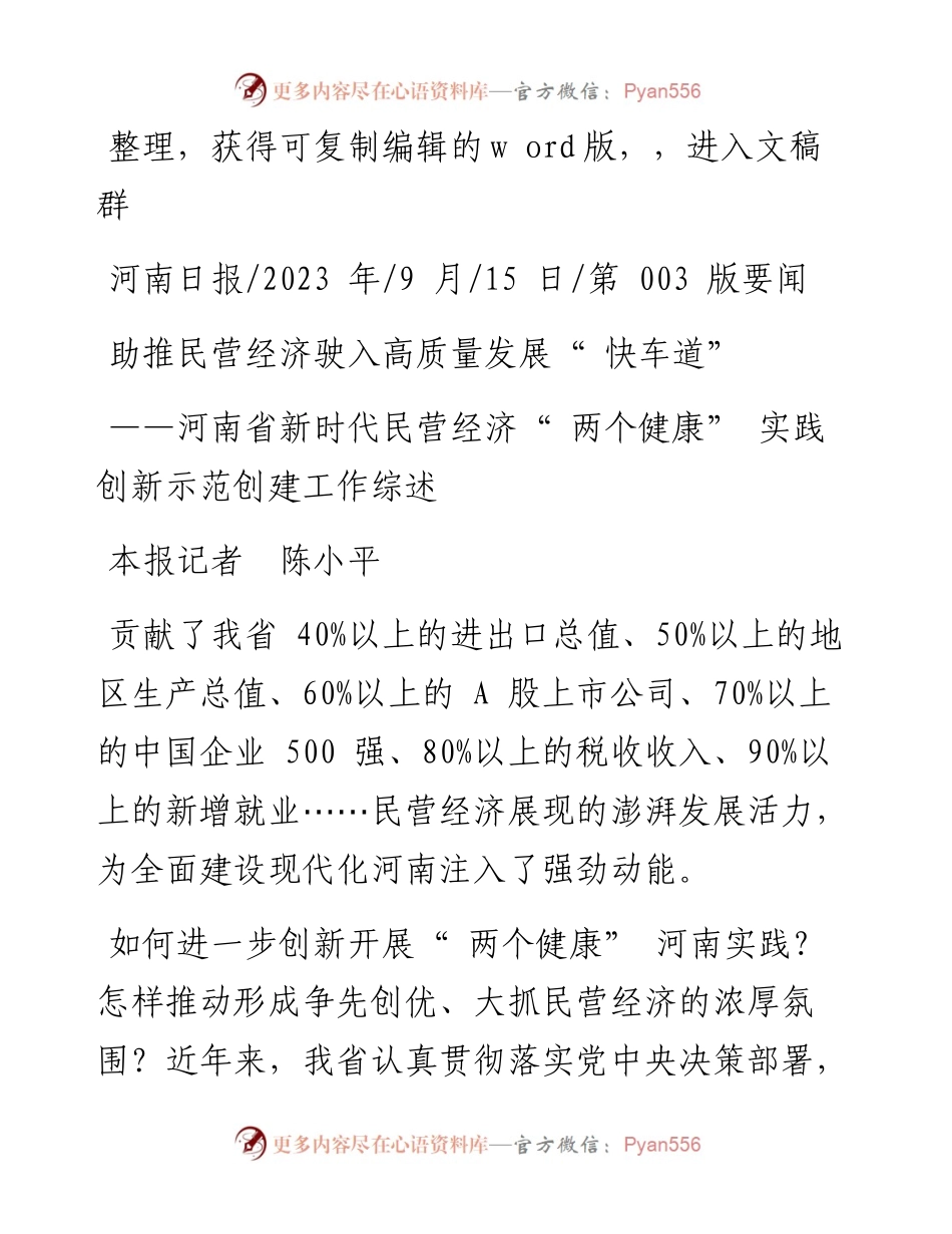 2023.09.15本报记者陈小平：助推民营经济驶入高质量发展快车道.docx_第1页