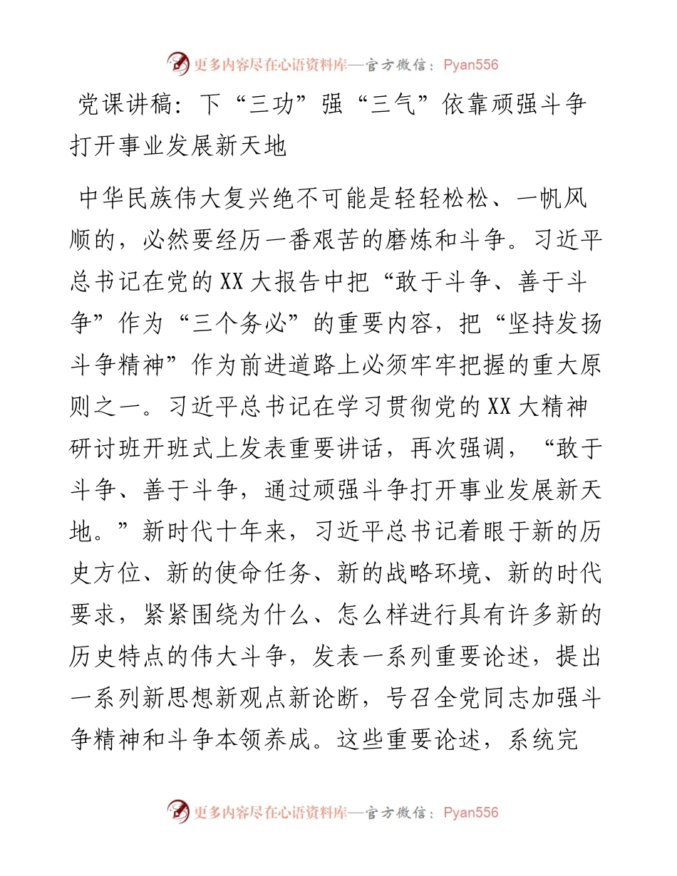 20230304：党课讲稿：下三功 强三气 依靠顽强斗争打开事业发展新天地.docx_第1页