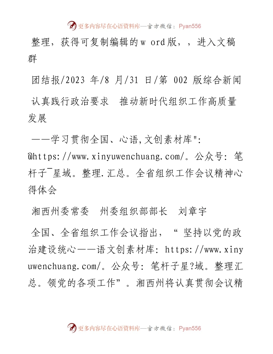 2023.08.31湘西州委常委州委组织部部长刘章宇：认真践行政治要求推动新时代组织工作高质量发展.docx_第1页