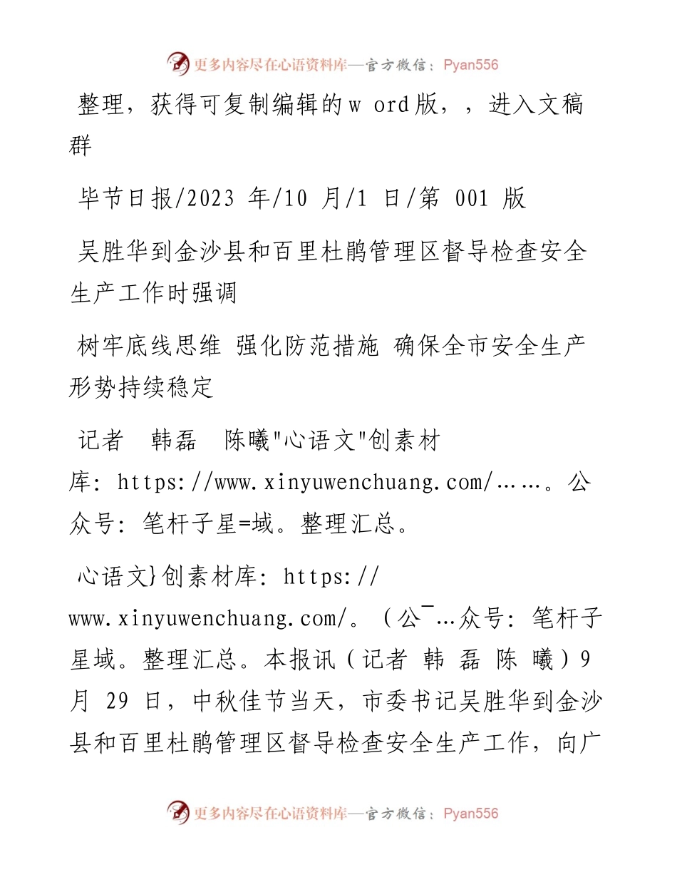 2023.10.01记者韩磊陈曦：树牢底线思维强化防范措施确保全市安全生产形势持续稳定.docx_第1页
