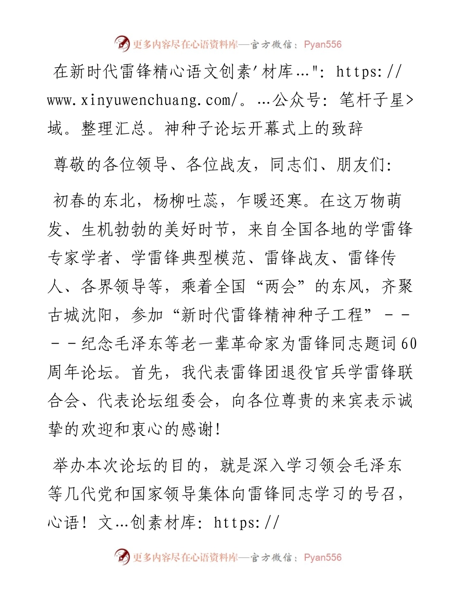 20230416：在新时代雷锋精神种子论坛开幕式上的致辞.docx_第1页