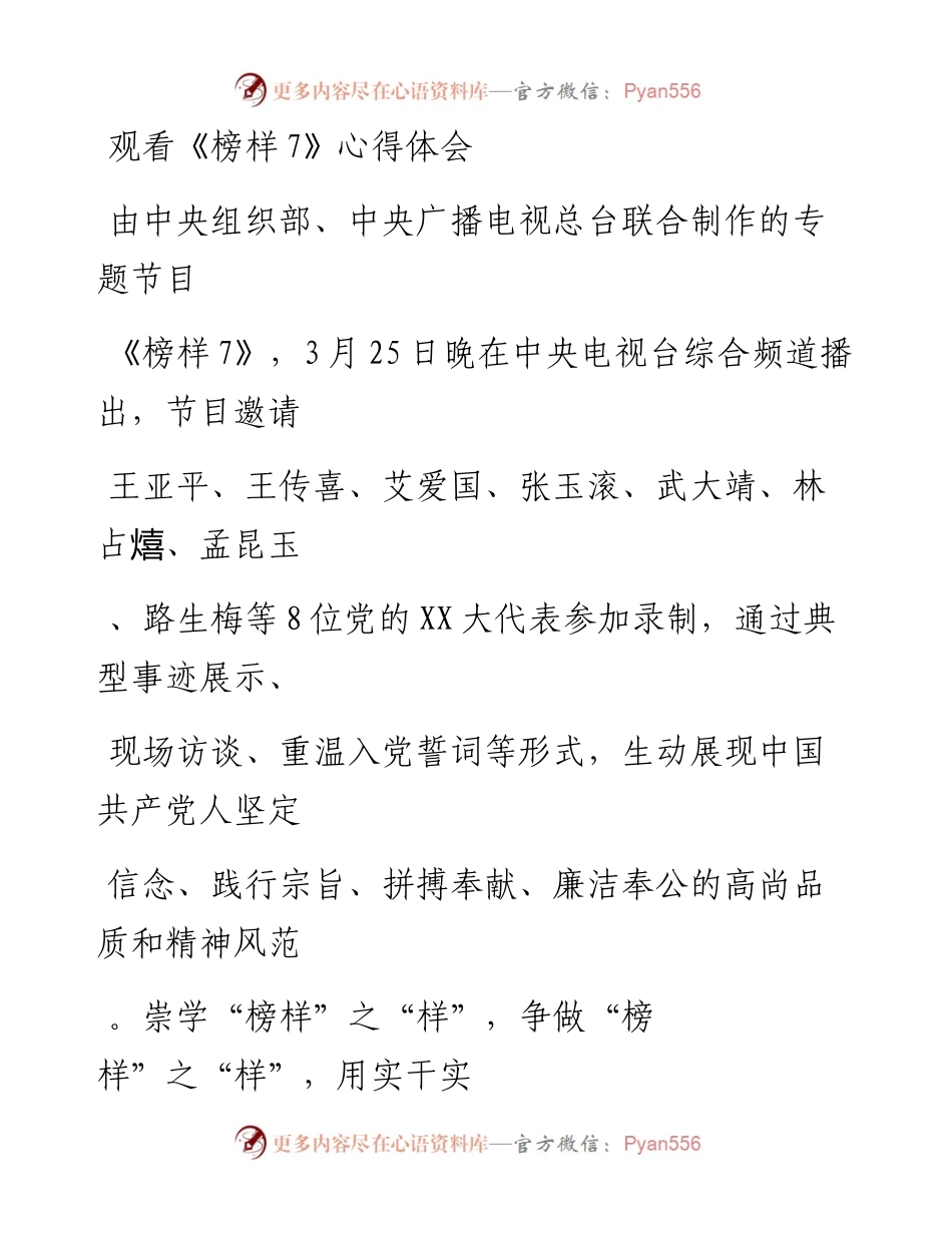 20230331：观看《榜样7》心得体会.docx_第1页