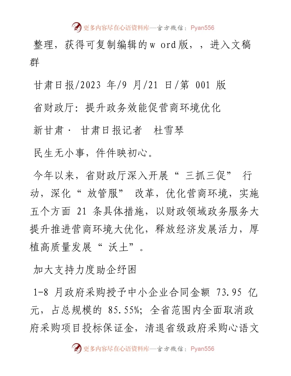 2023.09.21新甘肃·甘肃日报记者杜雪琴：省财政厅：提升政务效能促营商环境优化.docx_第1页
