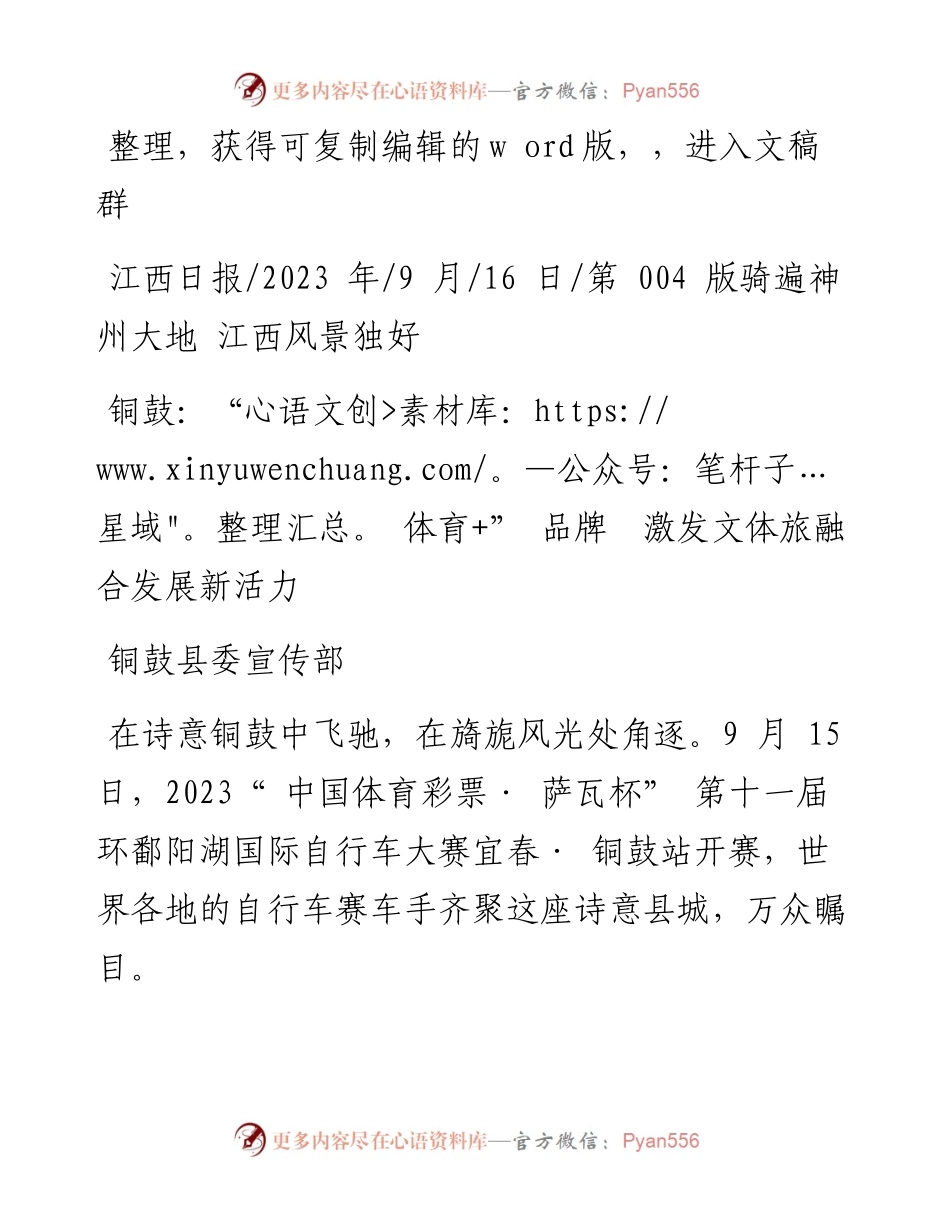 2023.09.16铜鼓县委宣传部：铜鼓：体育+品牌激发文体旅融合发展新活力.docx_第1页
