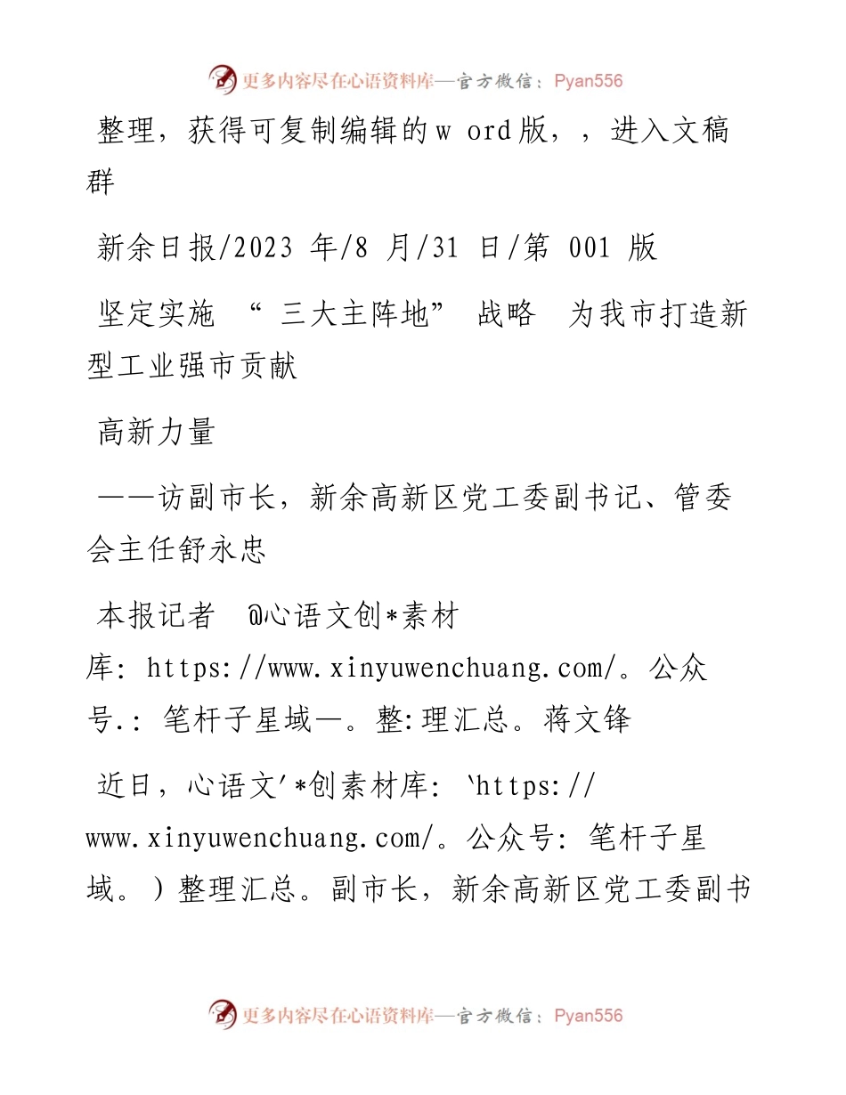2023.08.31本报记者蒋文锋：坚定实施三大主阵地战略为我市打造新型工业强市贡献高新力量.docx_第1页