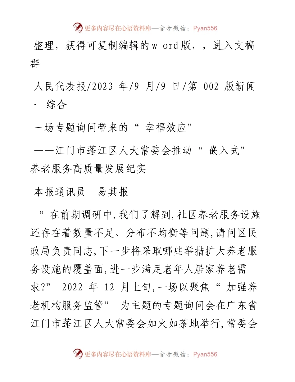 2023.09.09本报通讯员易其报：一场专题询问带来的幸福效应.docx_第1页