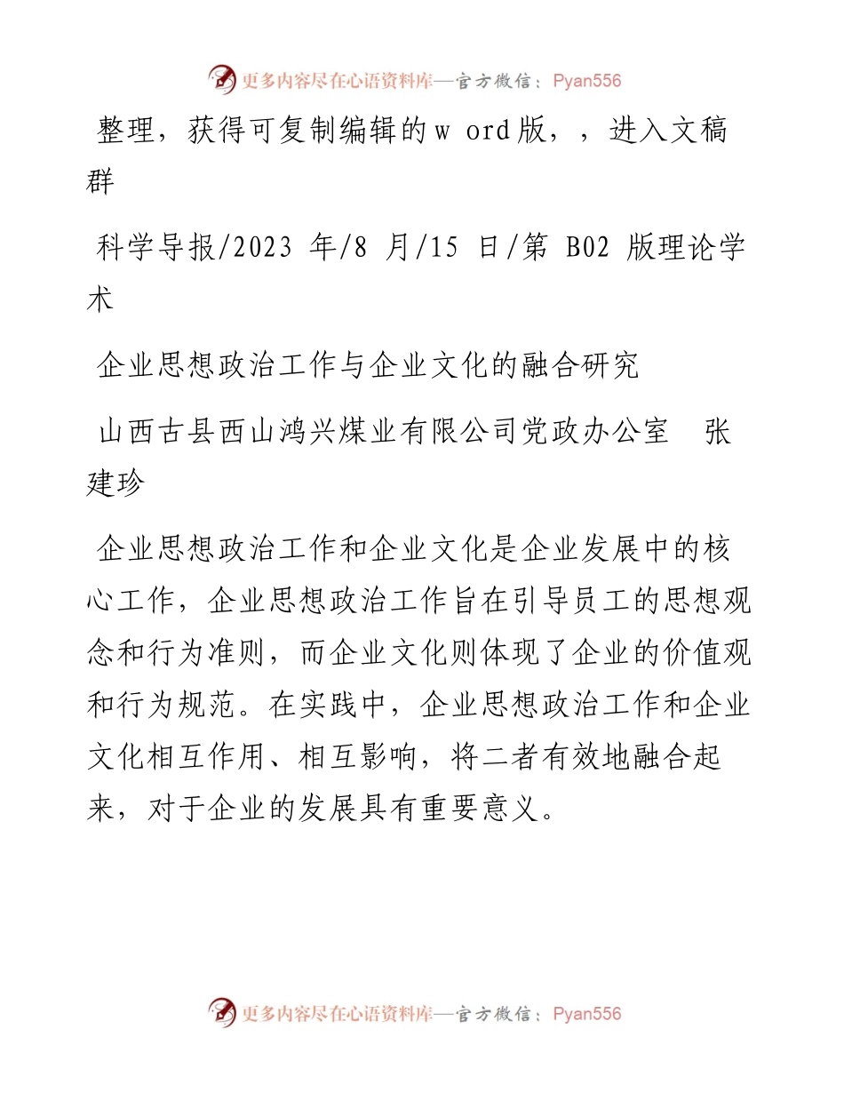 2023.08.15山西古县西山鸿兴煤业有限公司党政办公室张建珍：企业思想政治工作与企业文化的融合研究.docx_第1页