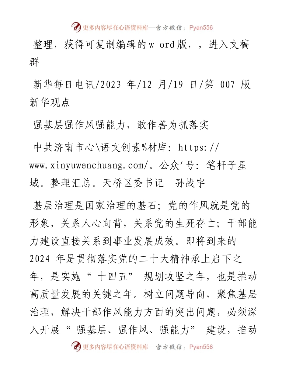 2023.12.19中共济南市天桥区委书记孙战宇：强基层强作风强能力，敢作善为抓落实.docx_第1页