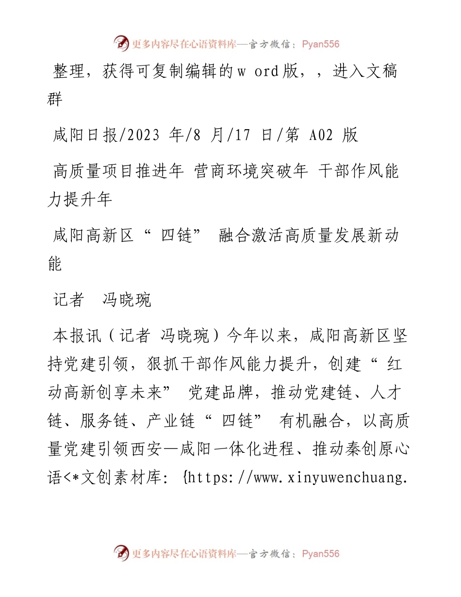 2023.08.17记者冯晓琬：咸阳高新区四链融合激活高质量发展新动能.docx_第1页