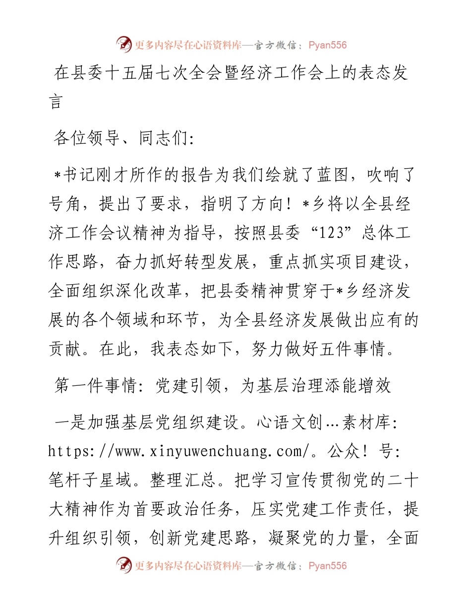 20230313：在县委十五届七次全会暨经济工作会上的表态发言.docx_第1页