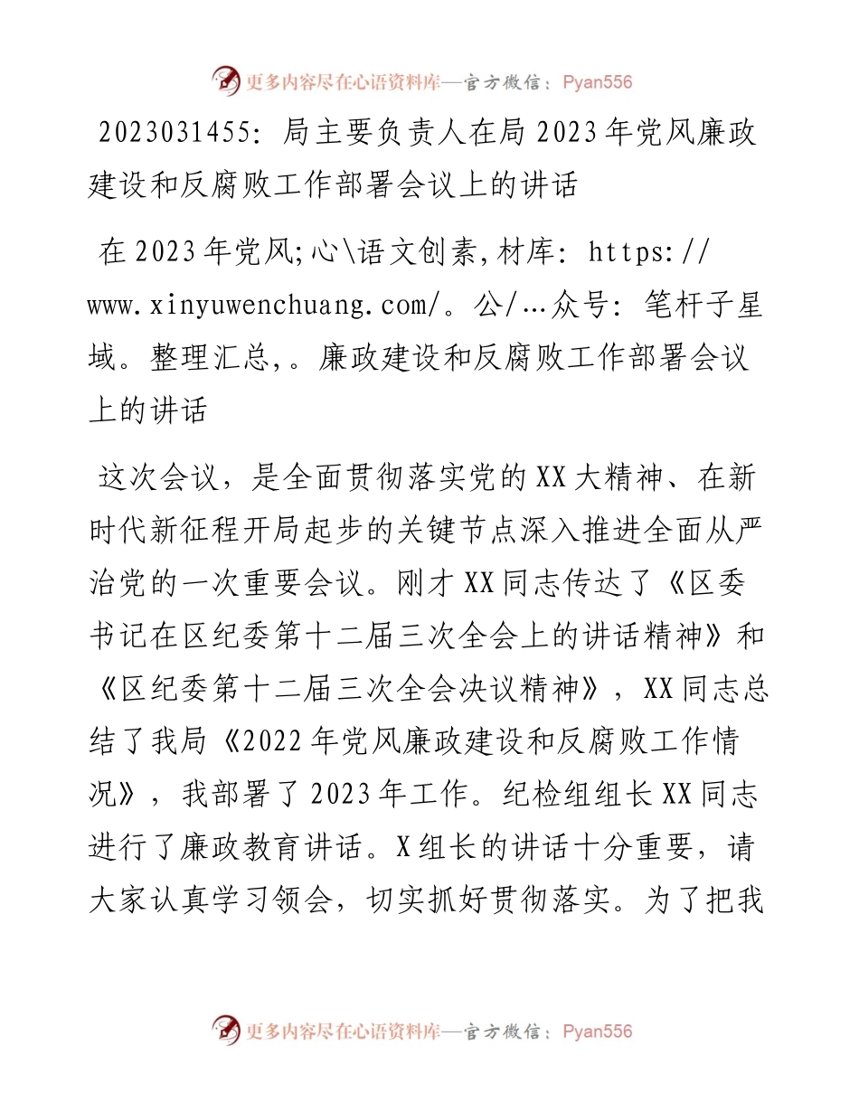 20230315：局主要负责人在局2023年党风廉政建设和反腐败工作部署会议上的讲话.docx_第1页
