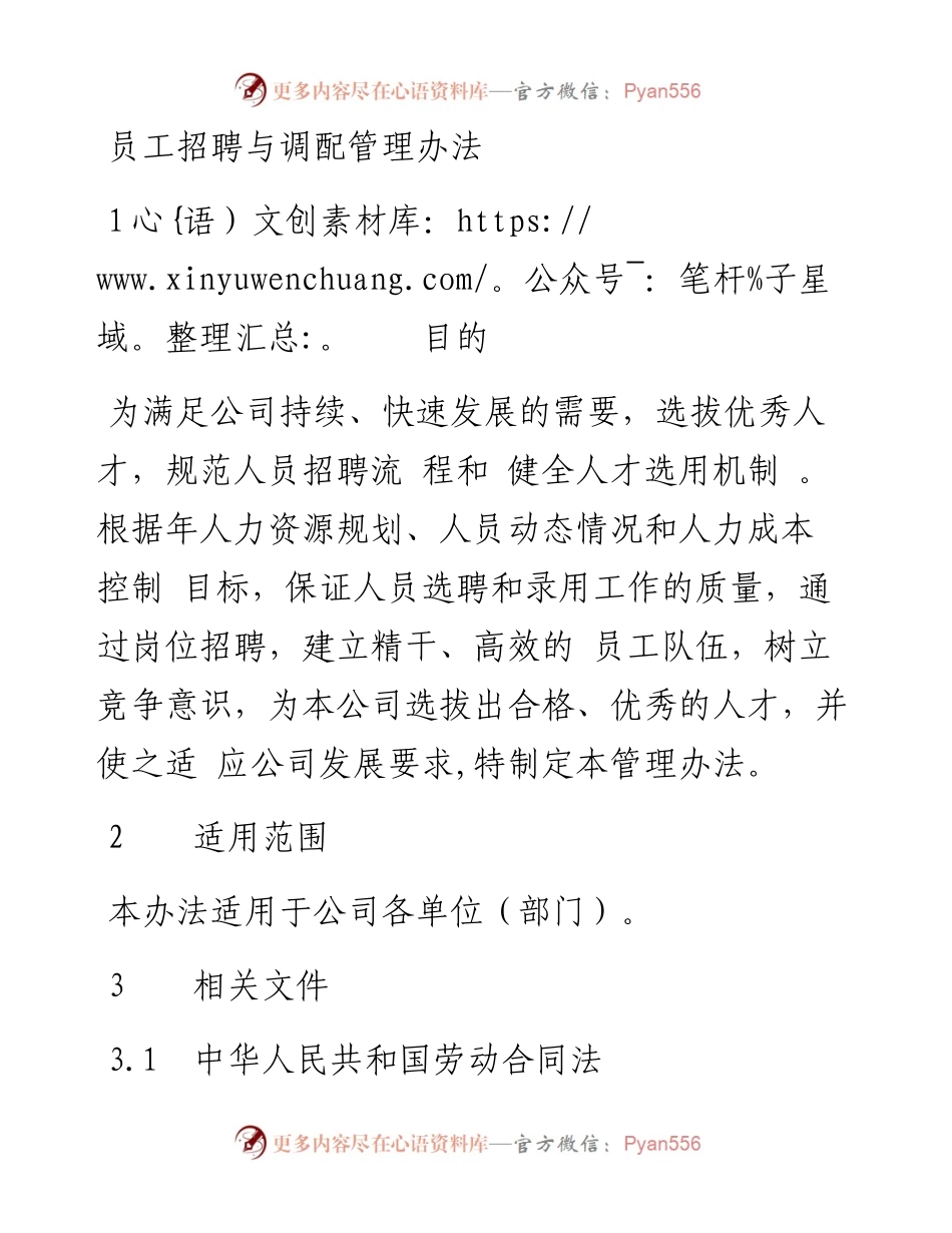 20230404：企业员工招聘与调配管理办法.docx_第1页