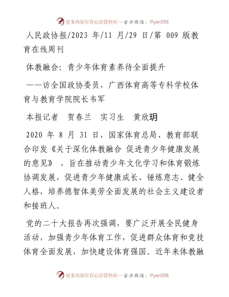 2023.11.29本报记者贺春兰实习生黄欣玥：体教融合：青少年体育素养待全面提升——“政论文微博号”整理.docx_第1页