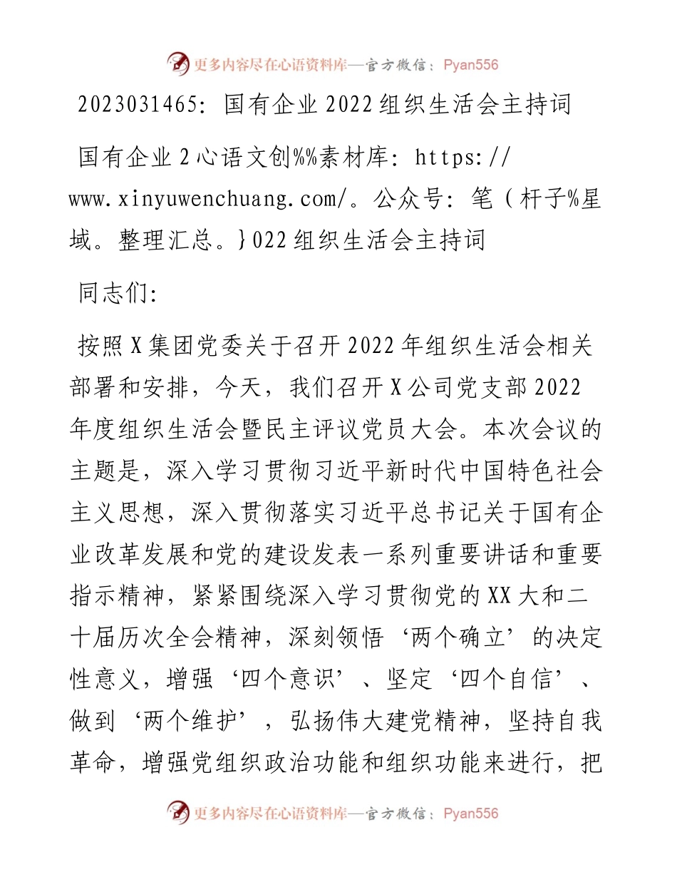 20230315：国有企业组织生活会主持词.docx_第1页