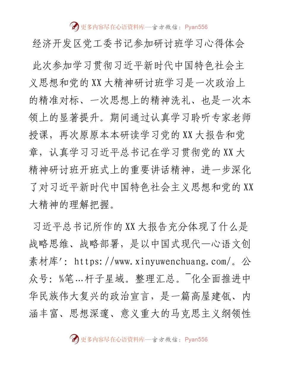 20230316：经济开发区党工委书记参加研讨班学习心得体会.docx_第1页