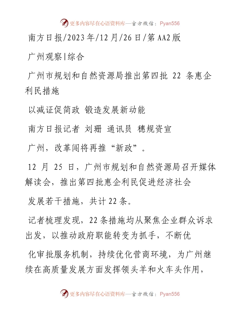 2023.12.26南方日报记者刘珊通讯员穗规资宣：以减证促简政锻造发展新动能.docx_第1页