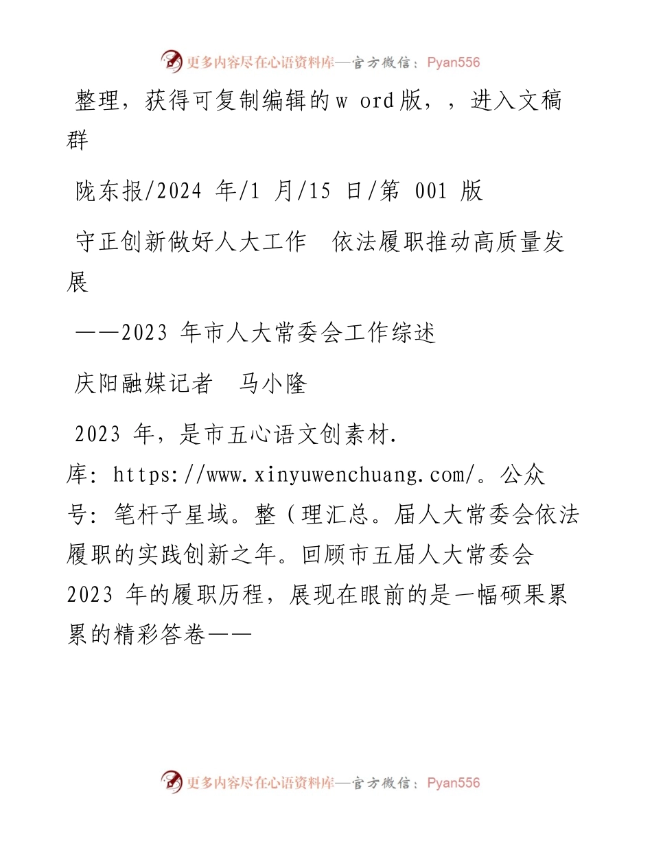 2024.01.15庆阳融媒记者马小隆：守正创新做好人大工作依法履职推动高质量发展.docx_第1页