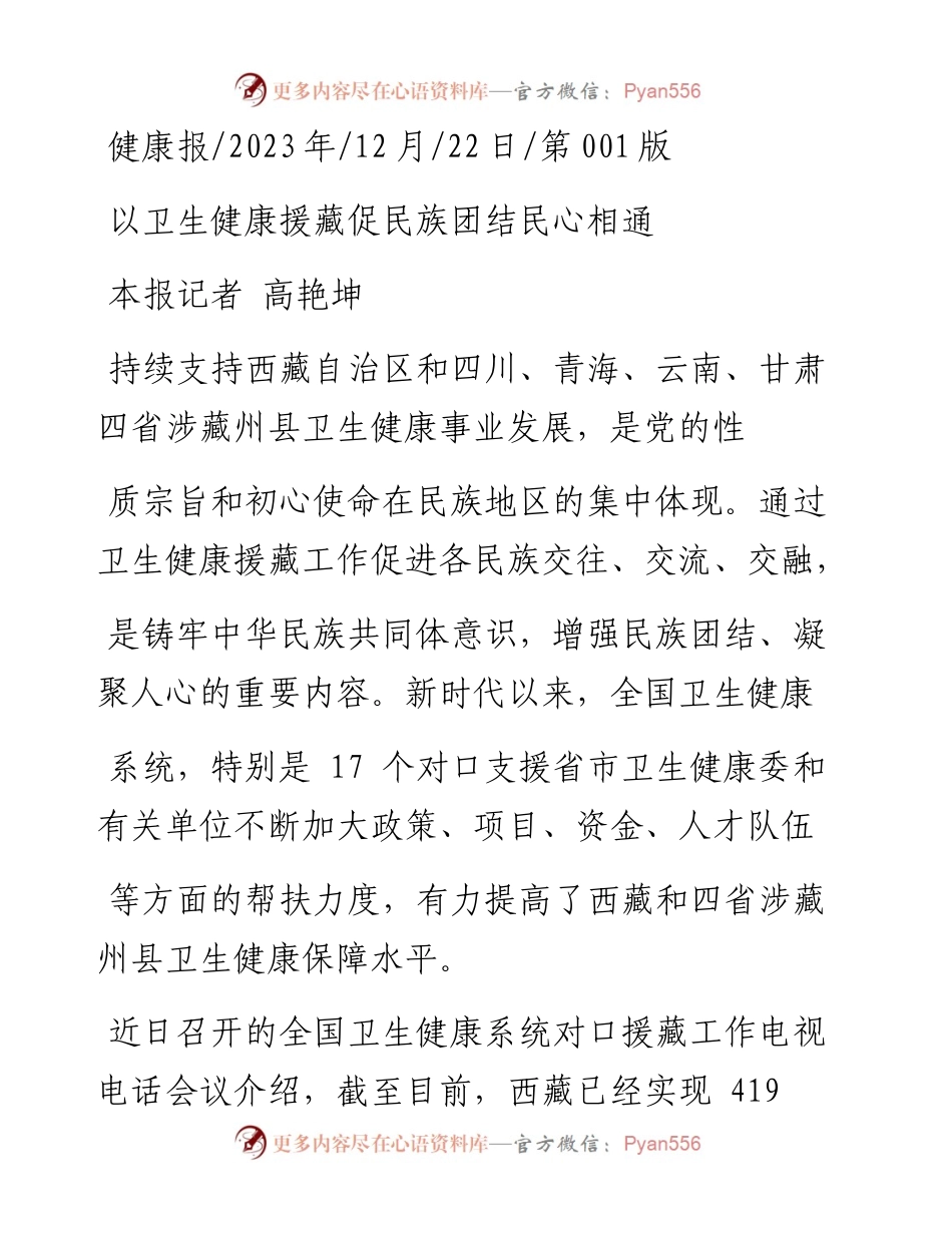 2023.12.22本报记者高艳坤：以卫生健康援藏促民族团结民心相通.docx_第1页