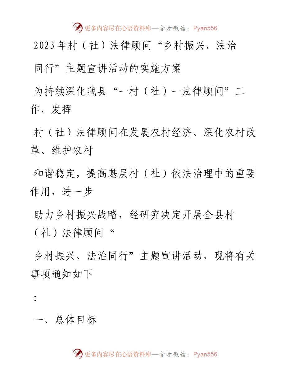 20230329：2023年村（社）法律顾问乡村振兴、法治同行主题宣讲活动的实施方案.docx_第1页