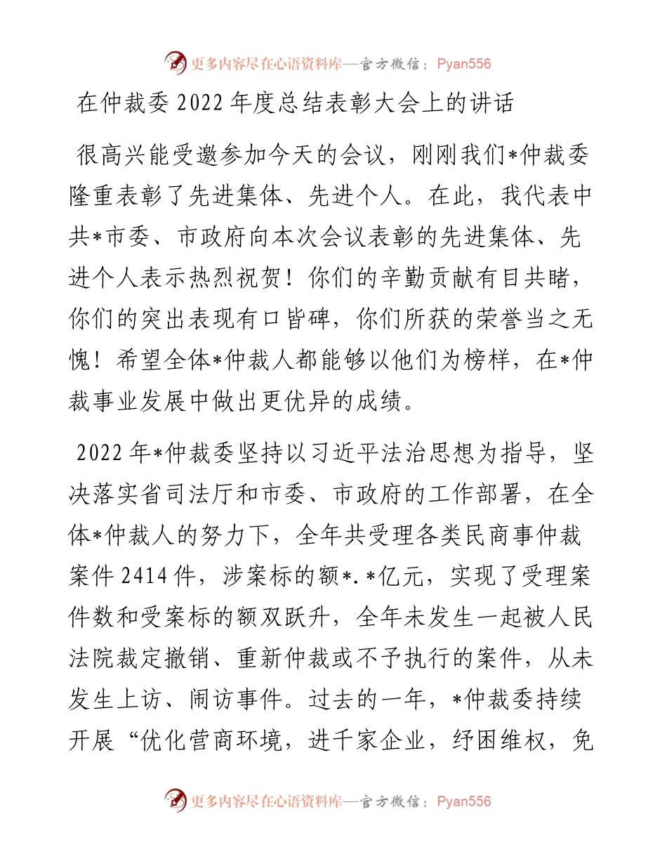 20230403：在仲裁委度总结表彰大会上的讲话.docx_第1页
