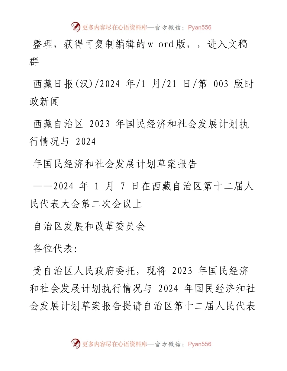 2024.01.21西藏自治区2023年国民经济和社会发展计划执行情况与2024年国民经济和社会发展计划草案报告.docx_第1页