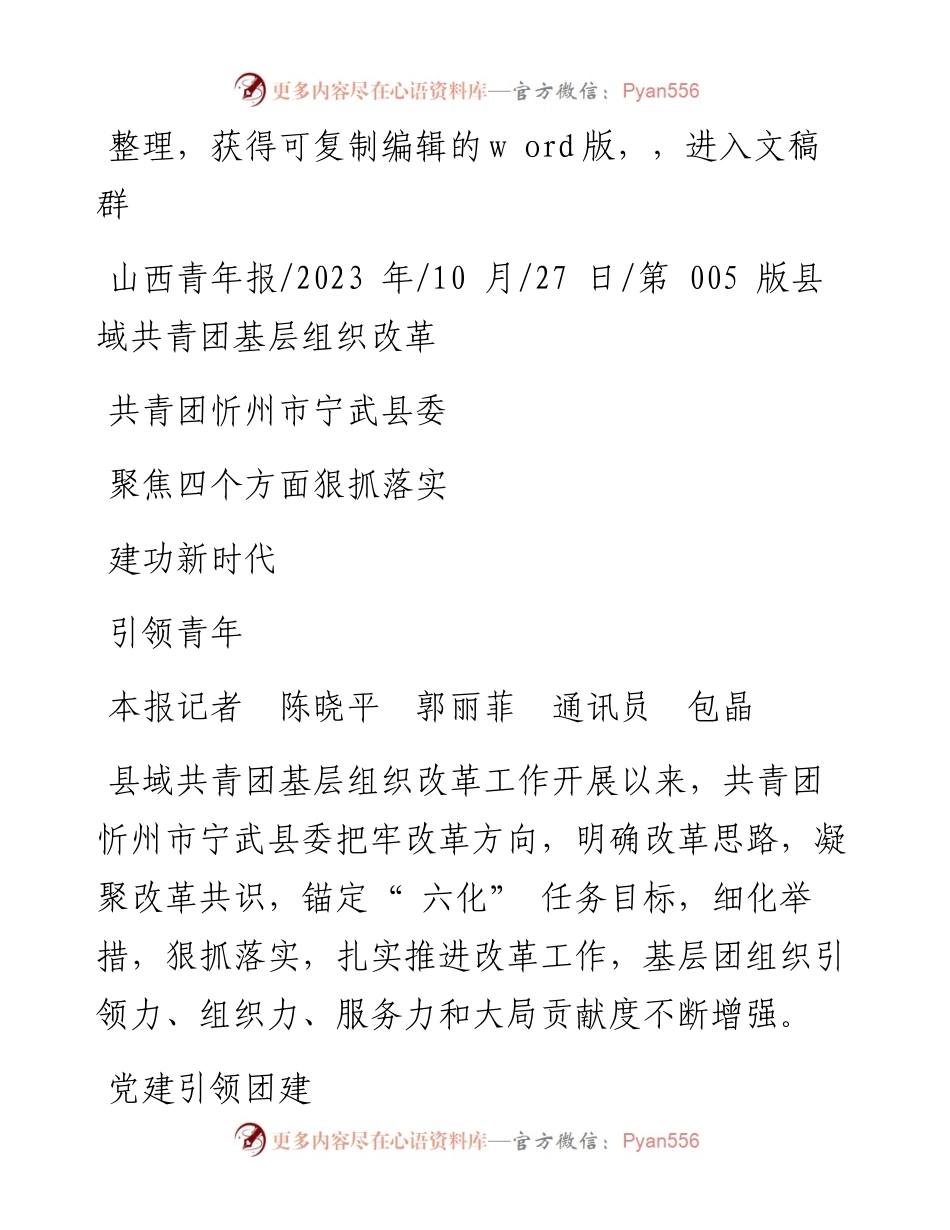2023.10.27本报记者陈晓平郭丽菲通讯员包晶：共青团忻州市宁武县委聚焦四个方面狠抓落实引领青年建功新时代.docx_第1页