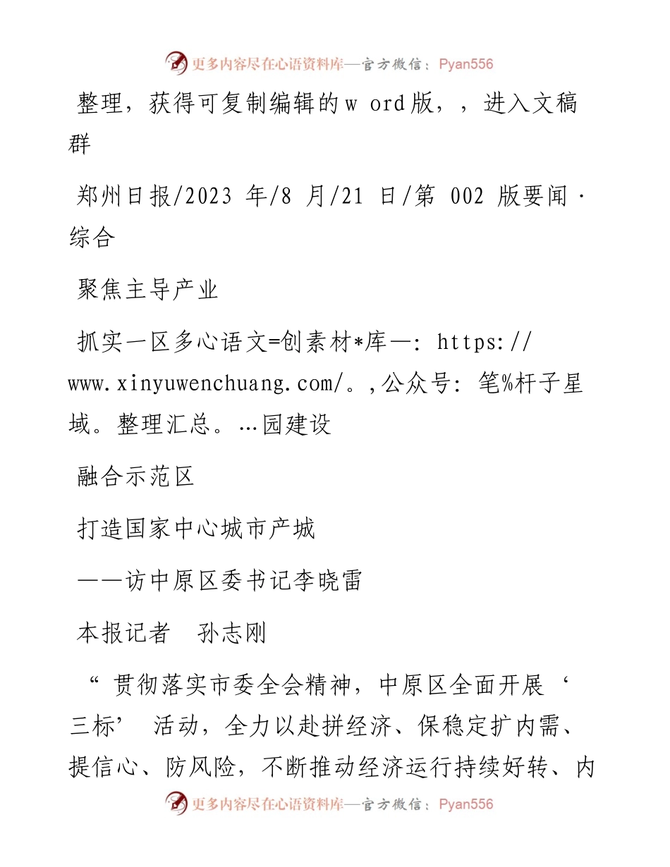 2023.08.21本报记者孙志刚：聚焦主导产业抓实一区多园建设打造国家中心城市产城融合示范区.docx_第1页