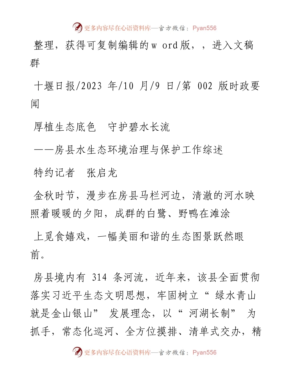 2023.10.09特约记者张启龙：厚植生态底色守护碧水长流.docx_第1页