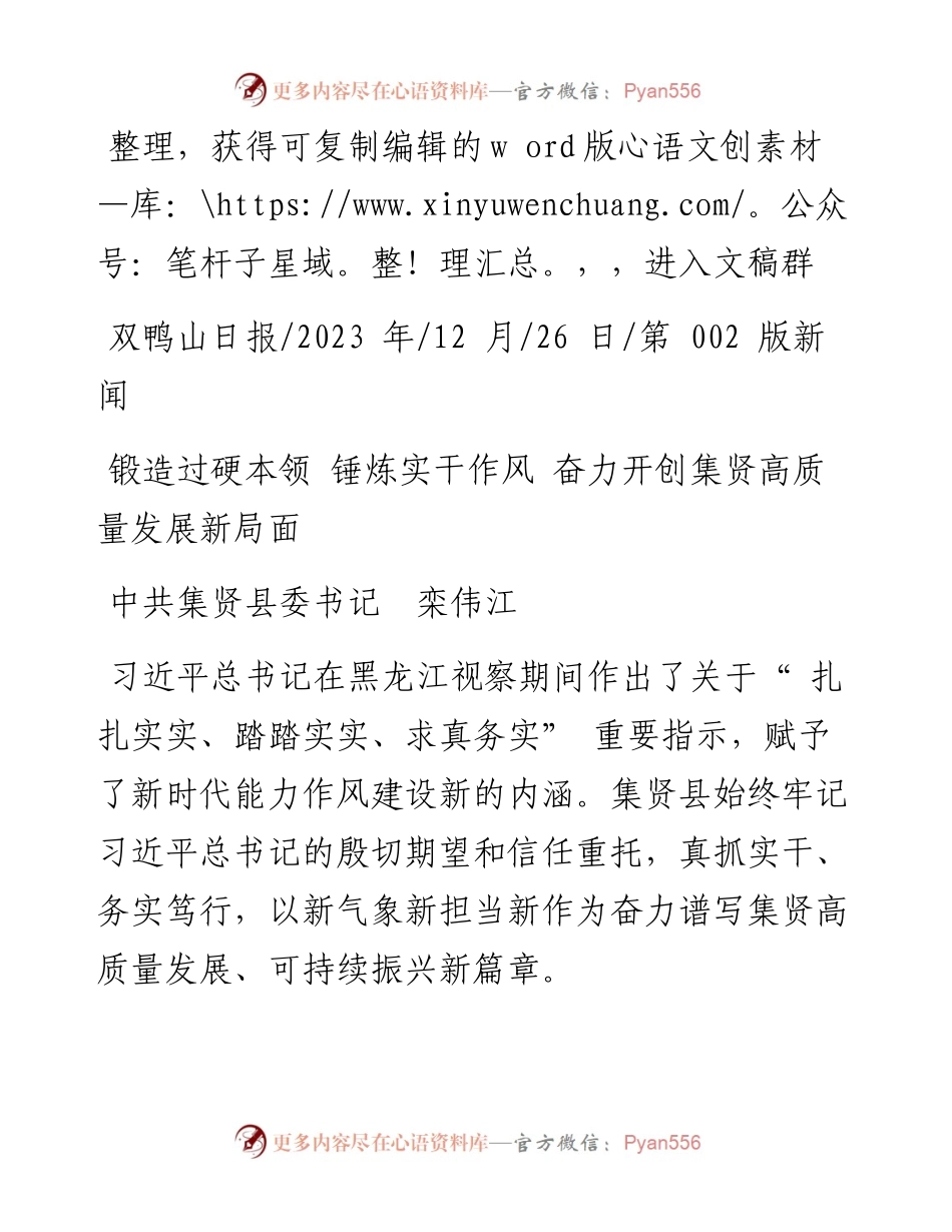 2023.12.26中共集贤县委书记栾伟江：锻造过硬本领锤炼实干作风奋力开创集贤高质量发展新局面.docx_第1页