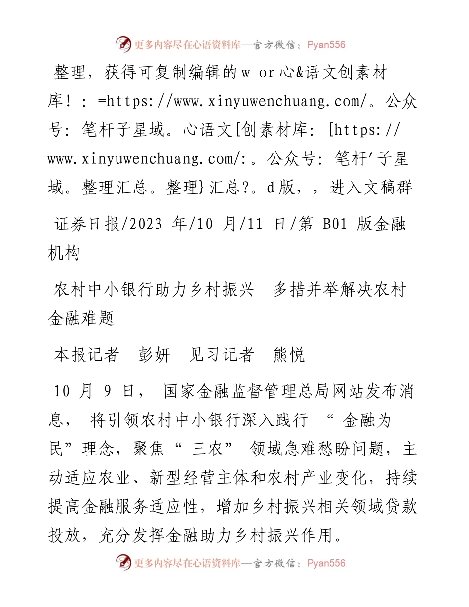 2023.10.11本报记者彭妍见习记者熊悦：农村中小银行助力乡村振兴多措并举解决农村金融难题.docx_第1页