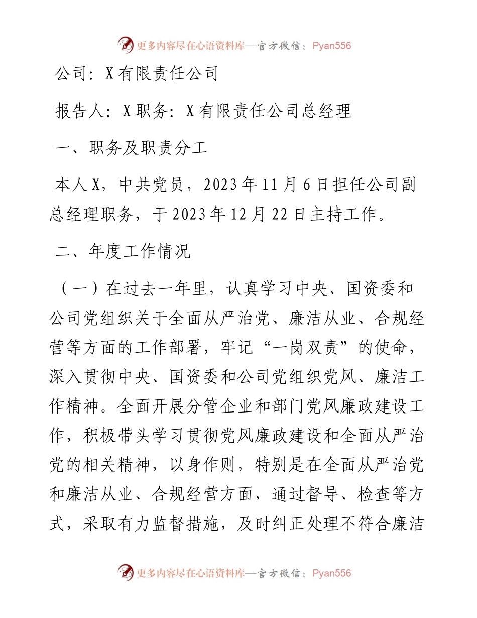 2023年度公司领导干部落实党风廉政建设“一岗双责”情况报告.docx_第1页