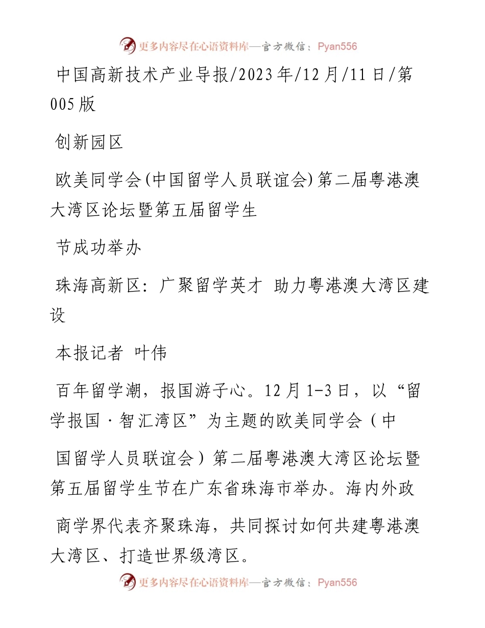 2023.12.11本报记者叶伟：珠海高新区：广聚留学英才助力粤港澳大湾区建设.docx_第1页