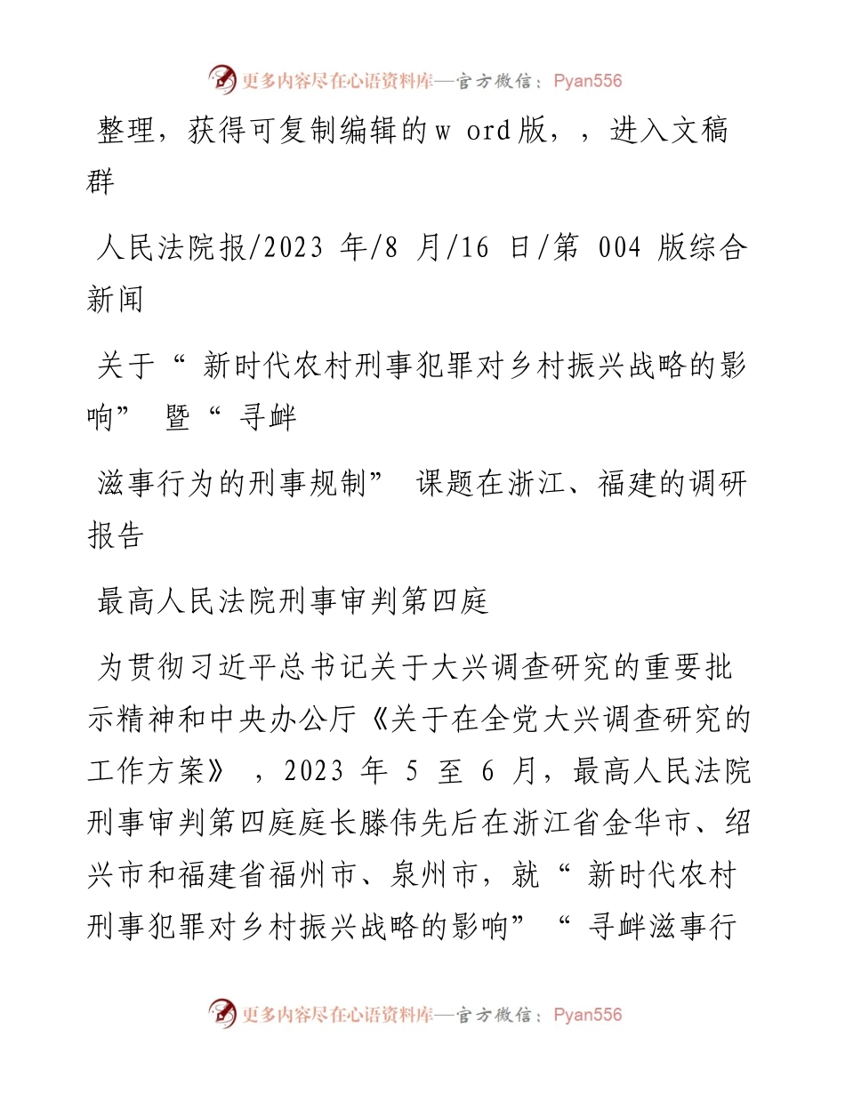 2023.08.16关于新时代农村刑事犯罪对乡村振兴战略的影响暨寻衅滋事行为的刑事规制课题在浙江、福建的调研报告.docx_第1页