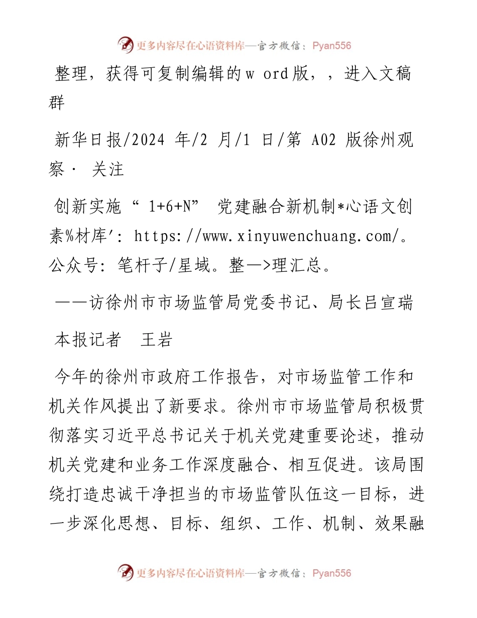 2024.02.01本报记者王岩：创新实施1+6+N党建融合新机制.docx_第1页