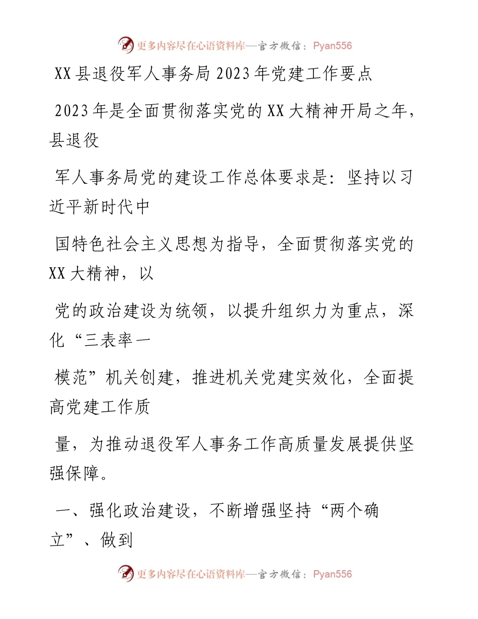 20230407：XX县退役军人事务局2023年党建工作要点.docx_第1页