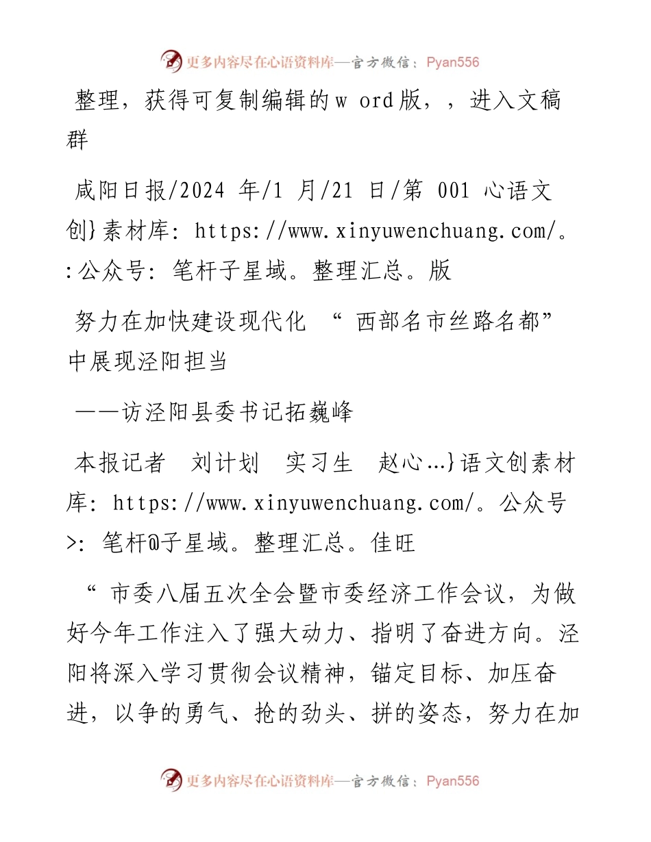 2024.01.21本报记者刘计划实习生赵佳旺：努力在加快建设现代化西部名市丝路名都中展现泾阳担当.docx_第1页