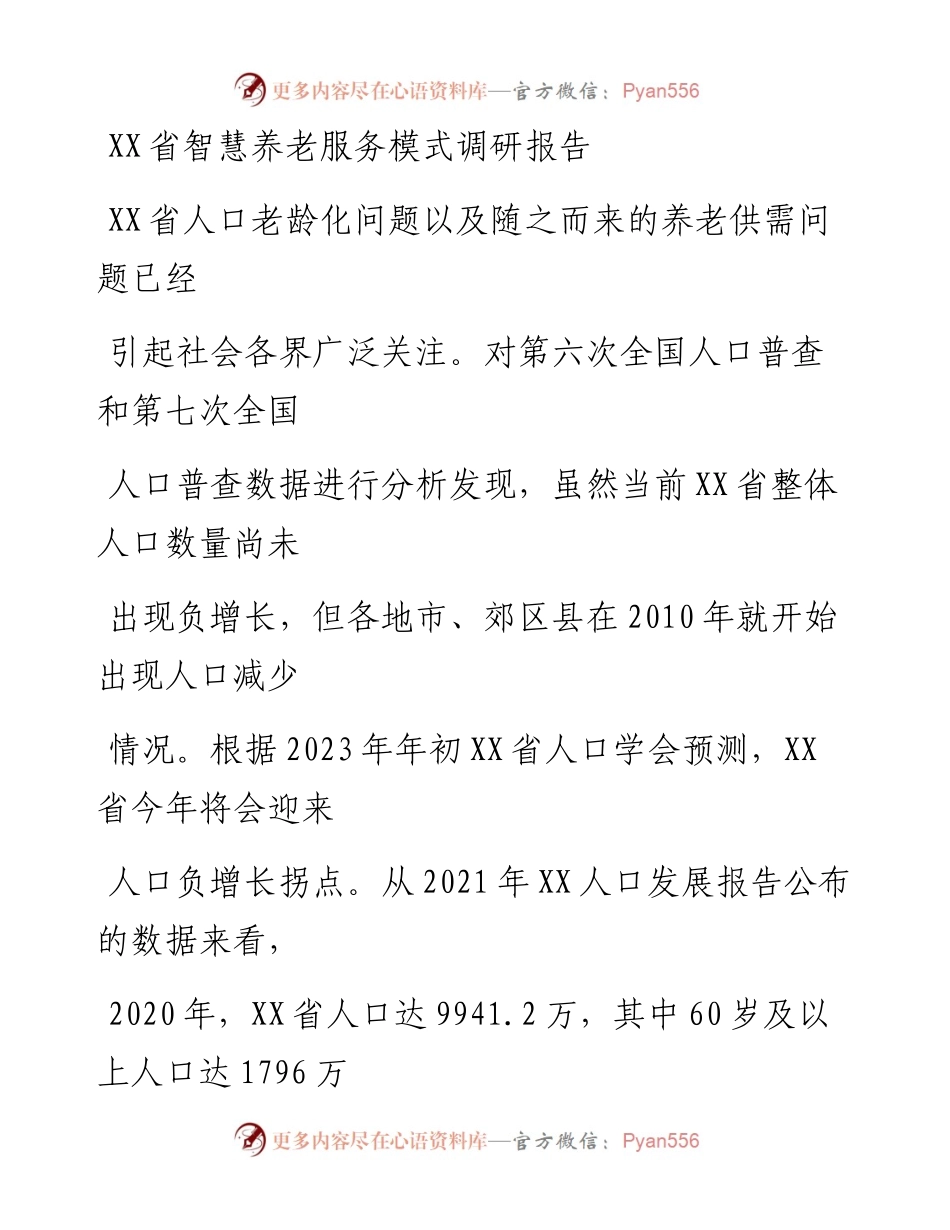 20230328：XX省智慧养老服务模式调研报告.docx_第1页