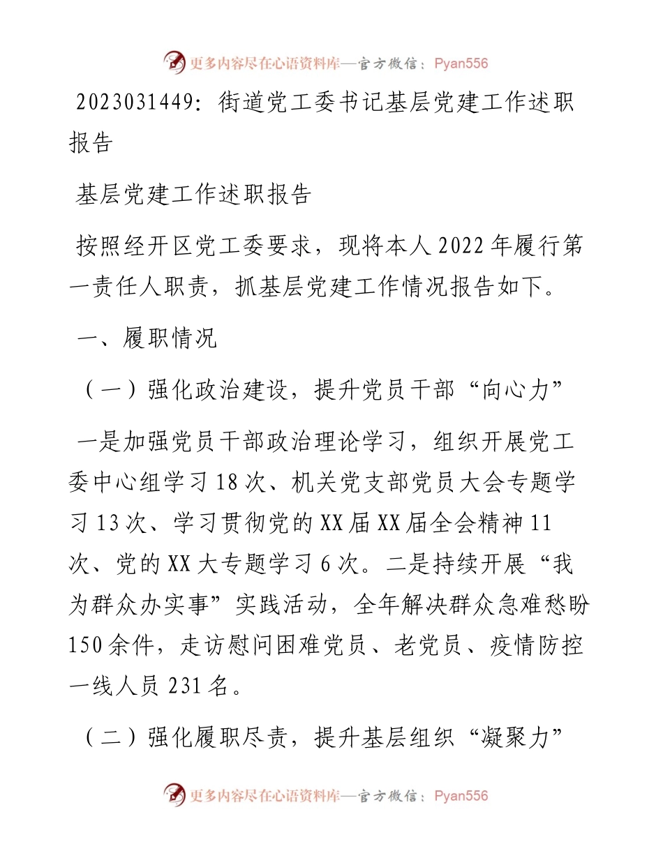 20230315：街道党工委书记基层党建工作述职报告.docx_第1页