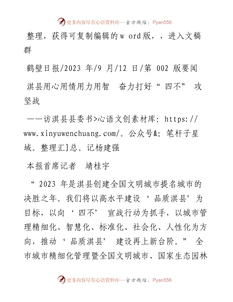 2023.09.12本报首席记者靖桂宇：淇县用心用情用力用智奋力打好四不攻坚战.docx_第1页