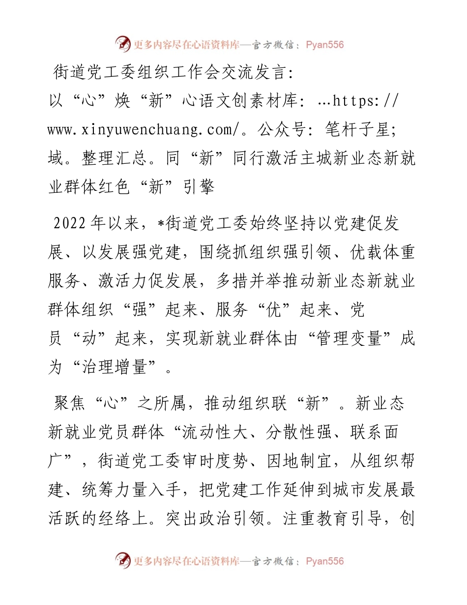 20230322：街道党工委组织工作会交流发言：以“心”焕“新”同“新”同行激活主城新业态新就业群体红色“新”引擎.docx_第1页