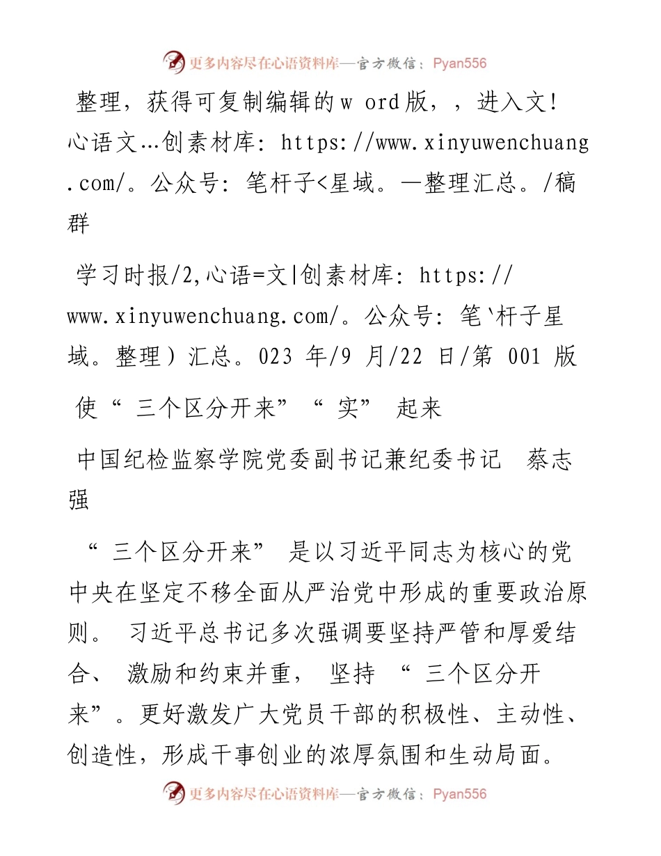 2023.09.22中国纪检监察学院党委副书记兼纪委书记蔡志强：使三个区分开来实起来.docx_第1页