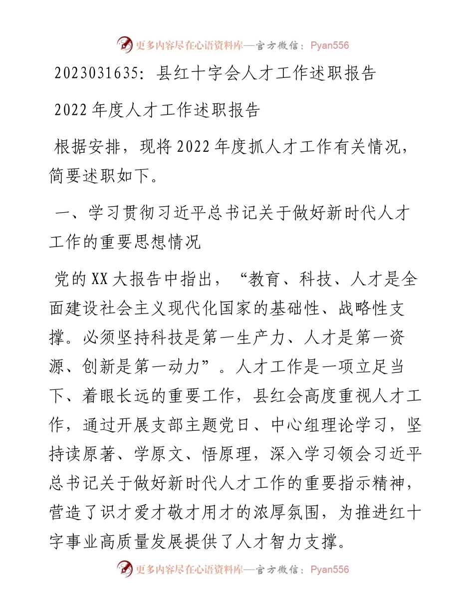 20230317：县红十字会人才工作述职报告.docx_第1页